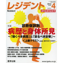 月刊　レジデント　２０１３年４月号