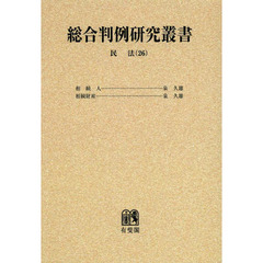 総合判例研究叢書　民法　２６　オンデマンド版　相続人　相続財産