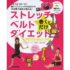 ストレッチベルト巻くだけダイエット　１日１分１ポーズ！巻いてストレッチするだけで１４日間で身体が変わる！