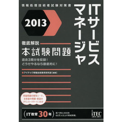 徹底解説ITサービスマネージャ本試験問題〈2013〉 (情報処理技術者試験対策書)