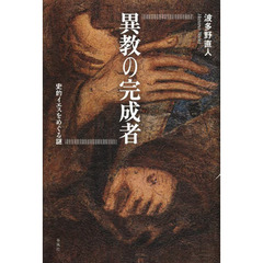 異教の完成者　史的イエスをめぐる謎