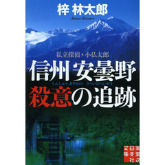 信州安曇野殺意の追跡