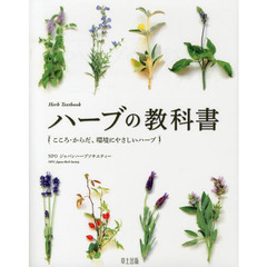 ハーブの教科書　こころ・からだ、環境にやさしいハーブ