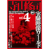 ＤＶＤ　寺山修司実験映像ワールド　　　４