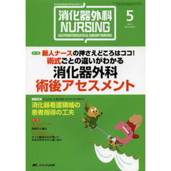 消化器外科ナーシング　消化器疾患看護の専門性を追求する　第１８巻５号（２０１３年）　新人ナースの押さえどころはココ！術式ごとの違いがわかる消化器外科術後アセスメント