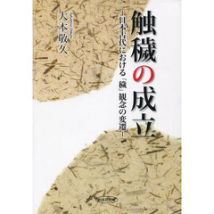 触穢の成立　日本古代における「穢」観念の変遷