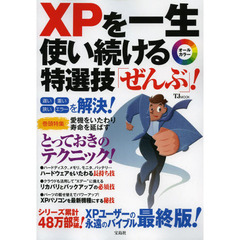 ＸＰを一生使い続ける特選技「ぜんぶ」！