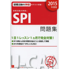 2015年度版 就職活動の神様のSPI問題集 (ユーキャンの就職試験シリーズ)