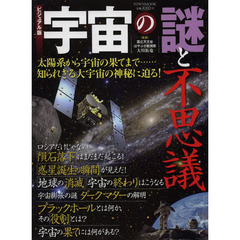 宇宙の謎と不思議　ビジュアル版　太陽系から宇宙の果てまで……知られざる大宇宙の神秘に迫る