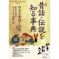 やまかわうみ　自然と生きる自然に生きる　ｖｏｌ．７（２０１３年春号）　自然民俗誌　昔話・伝説を知る事典