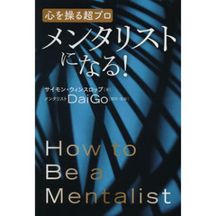 メンタリストになる！　心を操る超プロ