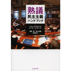 熟議民主主義ハンドブック