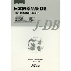 日本医薬品集ＤＢ　’１３年４月版更新版