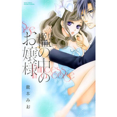 檻の中のお嬢様