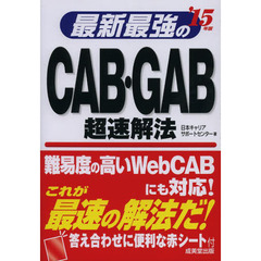 最新最強のCAB・GAB超速解法 '15年版