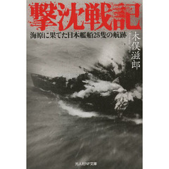 撃沈戦記　海原に果てた日本艦船２５隻の航跡