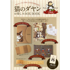 猫のダヤン　お楽しみＢＯＸ　ＢＯＯＫ