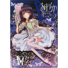 朱月のアゲハ　２