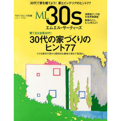 エムエル・サーティーズ　３０代の家づくりのヒント７７
