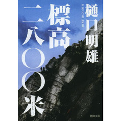 標高二八〇〇米（メートル）