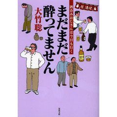 まだまだ酔ってません