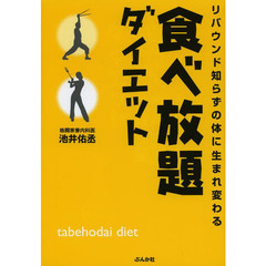 食べ放題ダイエット　リバウンド知らずの体に生まれ変わる