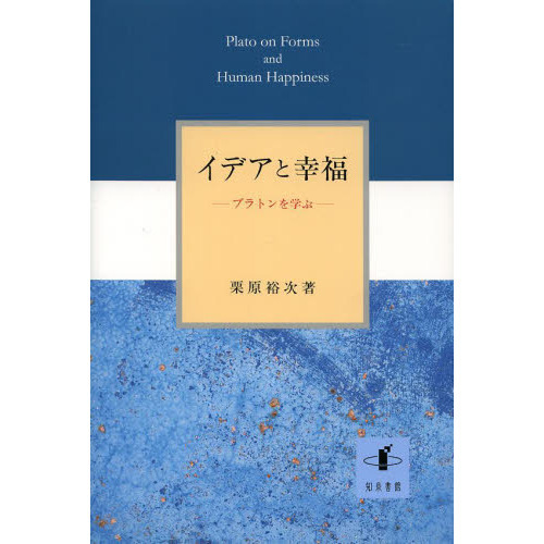 イデアと幸福 プラトンを学ぶ 通販｜セブンネットショッピング