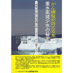 がん細胞が消える水　重水素減少水の秘密　世界一がん死亡率が減った国・ハンガリーからの贈りもの