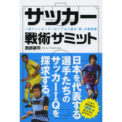 サッカー戦術サミット　一流フットボーラーがリアルに語る「個」の戦術論