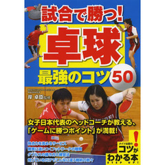 試合で勝つ!卓球 最強のコツ50 (コツがわかる本!)