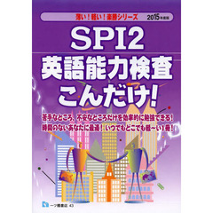 SPI2英語能力検査こんだけ!〈2015年度版〉 (薄い!軽い!楽勝シリーズ)