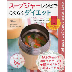 スープジャーレシピでらくらくダイエット