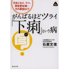 がんばるほどツライ「下痢」という病　引きこもり、うつ、男性更年期…その原因は！？