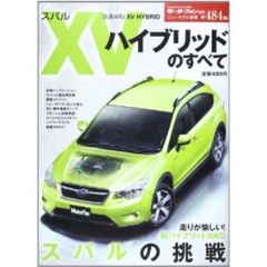 ニューモデル速報 スバルXV ハイブリッドのすべて (モーターファン別冊 ニューモデル速報)