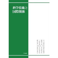 科学技術と国際関係