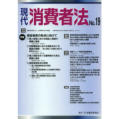 現代消費者法　Ｎｏ．１９　特集保証被害の救済に向けて