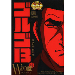 ゴルゴ１３　Ｗアンコール　　　１