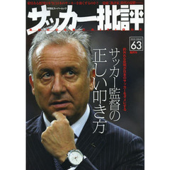 サッカー批評　ＩＳＳＵＥ６３（２０１３）　サッカー監督の正しい叩き方　的外れな批判が日本のサッカーをダメにする