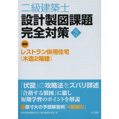 二級建築士設計製図課題完全対策　平成２５年度