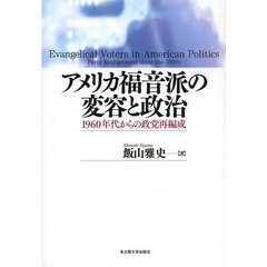 アメリカ福音派の変容と政治　１９６０年代からの政党再編成