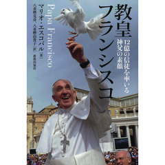 教皇フランシスコ　１２億の信徒を率いる神父の素顔