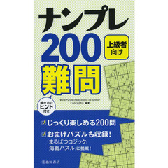 ナンプレ２００難問　上級者向け