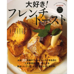 大好き！フレンチトースト　永久保存版　フレンチトーストファンにささげる　ガイドブック＆レシピブック
