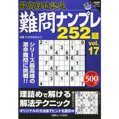 難問ナンプレ２５２題　最高段位認定　ｖｏｌ．１７