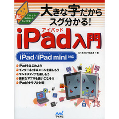 大きな字だからスグ分かる！ｉＰａｄ入門