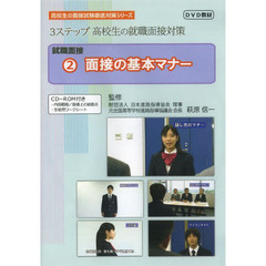 就職面接　２　面接の基本マナー　DVD