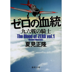 ゼロの血統　〔１〕　（セブンネット限定サイン本）　九六戦の騎士