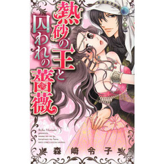 熱砂の王と囚われの薔薇