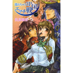 濡れちゃう３Ｐエッチ戦国　　　１
