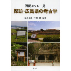 探訪・広島県の考古学　百聞よりも一見